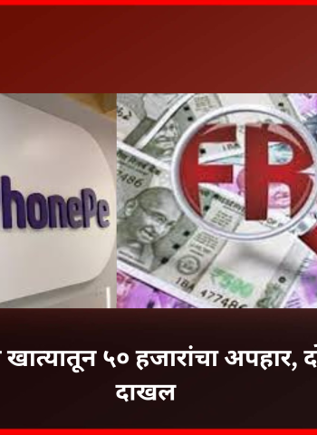 चांदखेड येथे फोन-पे खात्यातून ५० हजारांचा अपहार, दोघांविरोधात गुन्हा दाखल