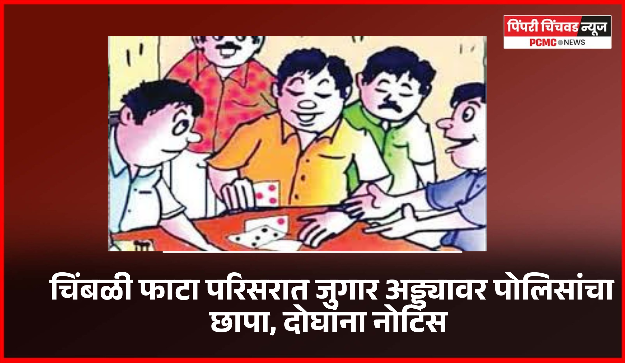 चिंबळी फाटा परिसरात जुगार अड्ड्यावर पोलिसांचा छापा, दोघांना नोटिस