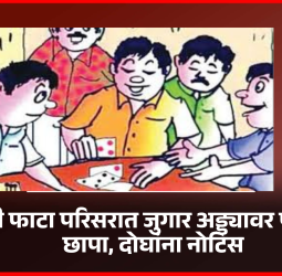 चिंबळी फाटा परिसरात जुगार अड्ड्यावर पोलिसांचा छापा, दोघांना नोटिस