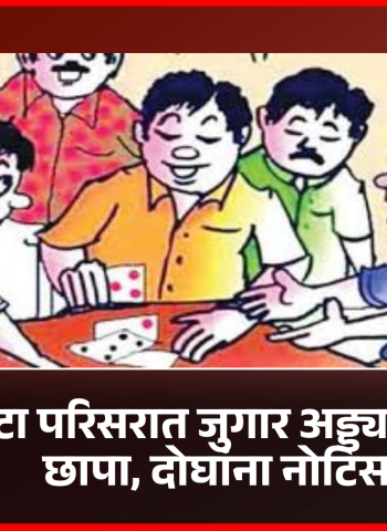 चिंबळी फाटा परिसरात जुगार अड्ड्यावर पोलिसांचा छापा, दोघांना नोटिस