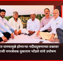 दूषित पाण्यामुळे होणाऱ्या नदीप्रदूषणाच्या प्रश्नावर माजी नगरसेवक तुकाराम भोंडवे यांचे उपोषण