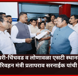 पिंपरी-चिंचवड व लोणावळा एसटी स्थानकाला परिवहन मंत्री प्रतापराव सरनाईक यांची भेट, सोयी-सुविधांचा घेतला आढावा