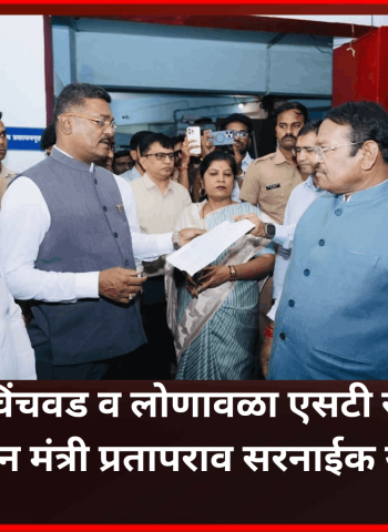 पिंपरी-चिंचवड व लोणावळा एसटी स्थानकाला परिवहन मंत्री प्रतापराव सरनाईक यांची भेट, सोयी-सुविधांचा घेतला आढावा