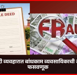 जमीन खरेदी व्यवहारात बांधकाम व्यवसायिकाची २६ लाखांची फसवणूक
