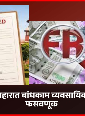 जमीन खरेदी व्यवहारात बांधकाम व्यवसायिकाची २६ लाखांची फसवणूक