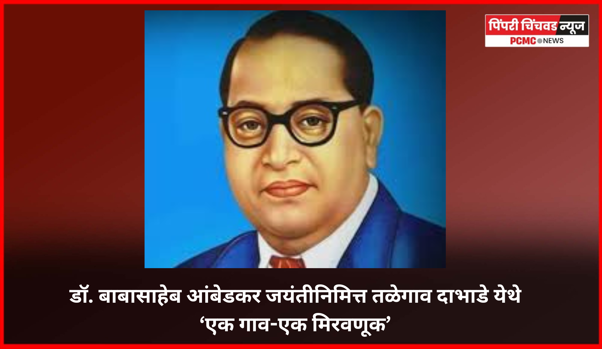 डॉ. बाबासाहेब आंबेडकर जयंतीनिमित्त तळेगाव दाभाडे येथे  'एक गाव-एक मिरवणूक