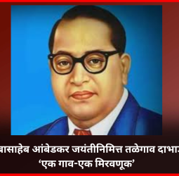 डॉ. बाबासाहेब आंबेडकर जयंतीनिमित्त तळेगाव दाभाडे येथे  'एक गाव-एक मिरवणूक