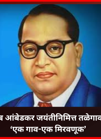 डॉ. बाबासाहेब आंबेडकर जयंतीनिमित्त तळेगाव दाभाडे येथे  'एक गाव-एक मिरवणूक