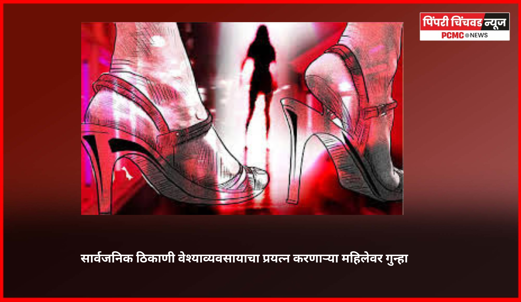 सार्वजनिक ठिकाणी वेश्याव्यवसायाचा प्रयत्न करणाऱ्या महिलेवर गुन्हा