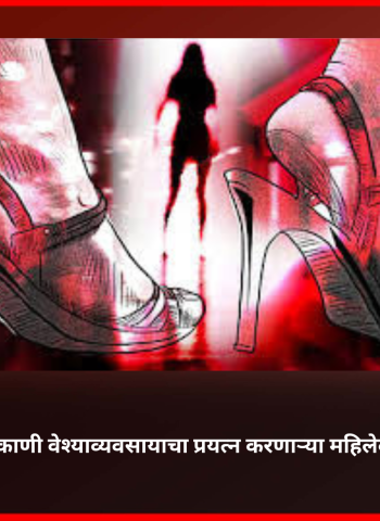 सार्वजनिक ठिकाणी वेश्याव्यवसायाचा प्रयत्न करणाऱ्या महिलेवर गुन्हा