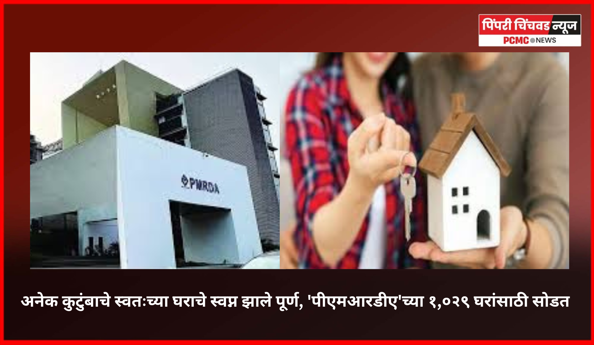 कुटुंबाचे स्वतःच्या घराचे स्वप्न झाले पूर्ण, 'पीएमआरडीए'च्या १,०२९ घरांसाठी सोडत