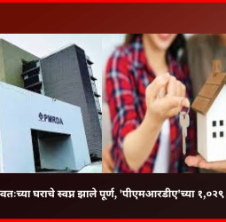 कुटुंबाचे स्वतःच्या घराचे स्वप्न झाले पूर्ण, 'पीएमआरडीए'च्या १,०२९ घरांसाठी सोडत