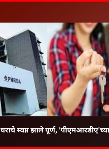 कुटुंबाचे स्वतःच्या घराचे स्वप्न झाले पूर्ण, 'पीएमआरडीए'च्या १,०२९ घरांसाठी सोडत