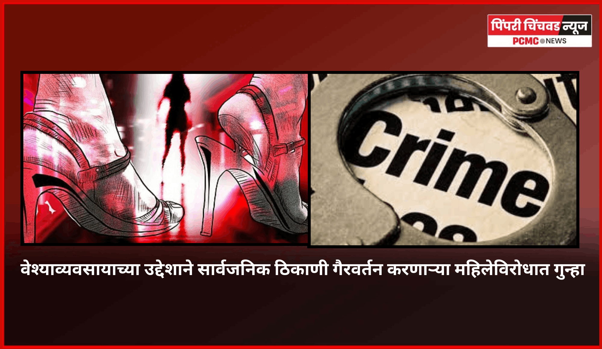 वेश्याव्यवसायाच्या उद्देशाने सार्वजनिक ठिकाणी गैरवर्तन करणाऱ्या महिलेविरोधात गुन्हा