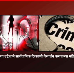 वेश्याव्यवसायाच्या उद्देशाने सार्वजनिक ठिकाणी गैरवर्तन करणाऱ्या महिलेविरोधात गुन्हा