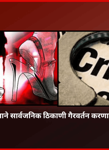 वेश्याव्यवसायाच्या उद्देशाने सार्वजनिक ठिकाणी गैरवर्तन करणाऱ्या महिलेविरोधात गुन्हा