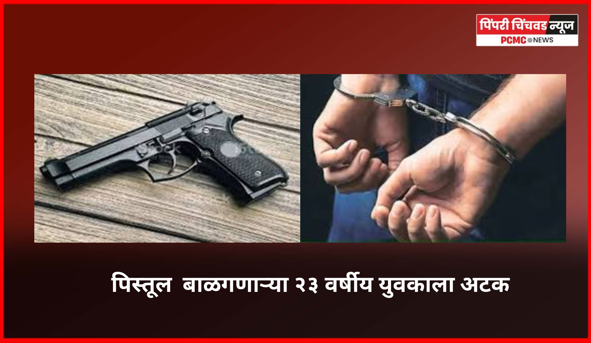 विनापरवाना ५२ हजार रुपयांचे पिस्तूल  बाळगणाऱ्या २३ वर्षीय युवकाला अटक