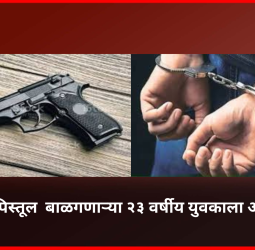 विनापरवाना ५२ हजार रुपयांचे पिस्तूल  बाळगणाऱ्या २३ वर्षीय युवकाला अटक