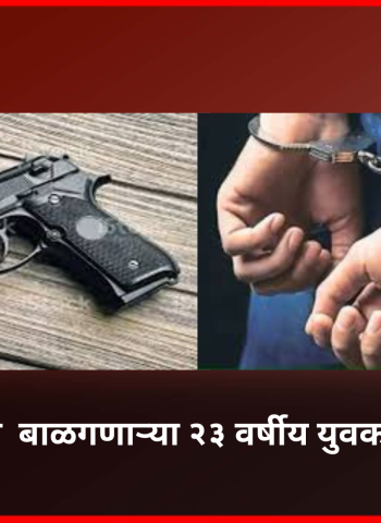 विनापरवाना ५२ हजार रुपयांचे पिस्तूल  बाळगणाऱ्या २३ वर्षीय युवकाला अटक