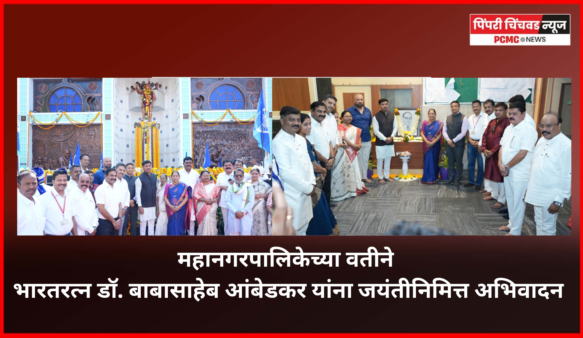 भारतरत्न डॉ. बाबासाहेब आंबेडकर यांचे विचार आचरणात आणणे ही काळाची गरज : महापौर रवी लांडगे ..............महानगरपालिकेच्या वतीने भारतीय घटनेचे शिल्पकार, भारतरत्न डॉ. बाबासाहेब आंबेडकर यांना जयंतीनिमित्त अभिवादन