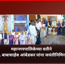 भारतरत्न डॉ. बाबासाहेब आंबेडकर यांचे विचार आचरणात आणणे ही काळाची गरज : महापौर रवी लांडगे ..............महानगरपालिकेच्या वतीने भारतीय घटनेचे शिल्पकार, भारतरत्न डॉ. बाबासाहेब आंबेडकर यांना जयंतीनिमित्त अभिवादन