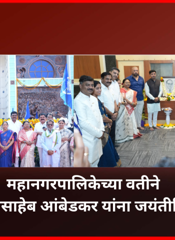 भारतरत्न डॉ. बाबासाहेब आंबेडकर यांचे विचार आचरणात आणणे ही काळाची गरज : महापौर रवी लांडगे ..............महानगरपालिकेच्या वतीने भारतीय घटनेचे शिल्पकार, भारतरत्न डॉ. बाबासाहेब आंबेडकर यांना जयंतीनिमित्त अभिवादन