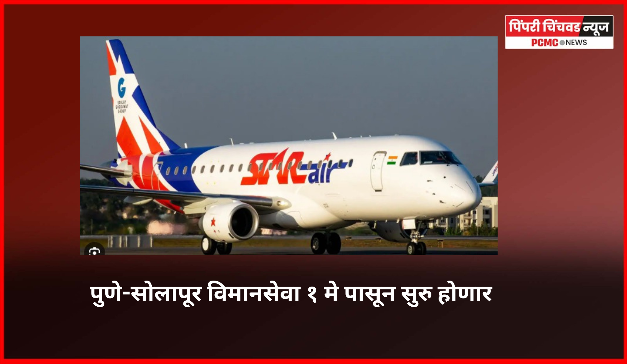 पुणे-सोलापूर विमानसेवा १ मे पासून सुरु होणार