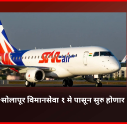 पुणे-सोलापूर विमानसेवा १ मे पासून सुरु होणार