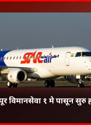 पुणे-सोलापूर विमानसेवा १ मे पासून सुरु होणार