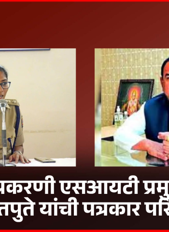 खरात प्रकरणातील साडेचारहजार व्हायरल लिंक्स एसआयटीने केल्या नष्ट