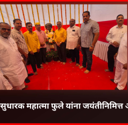 थोर समाजसुधारक महात्मा फुले यांना जयंतीनिमित्त अभिवादन