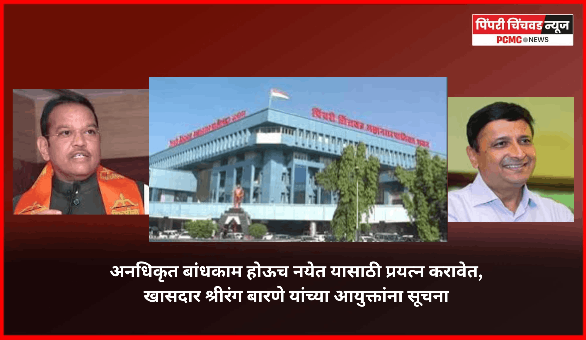अनधिकृत बांधकाम होऊच नयेत यासाठी प्रयत्न करावेत, खासदार श्रीरंग बारणे यांच्या आयुक्तांना सूचना