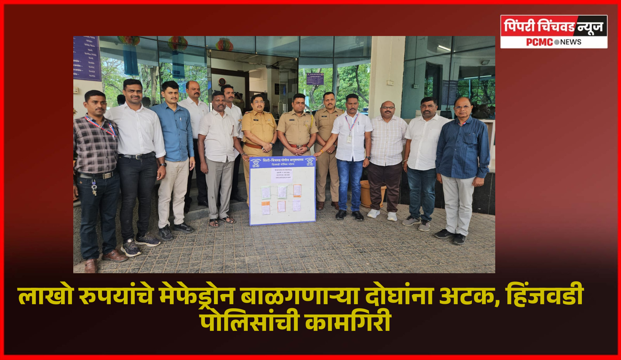 लाखो रुपयांचे मेफेड्रोन बाळगणाऱ्या दोघांना अटक, हिंजवडी पोलिसांची कामगिरी