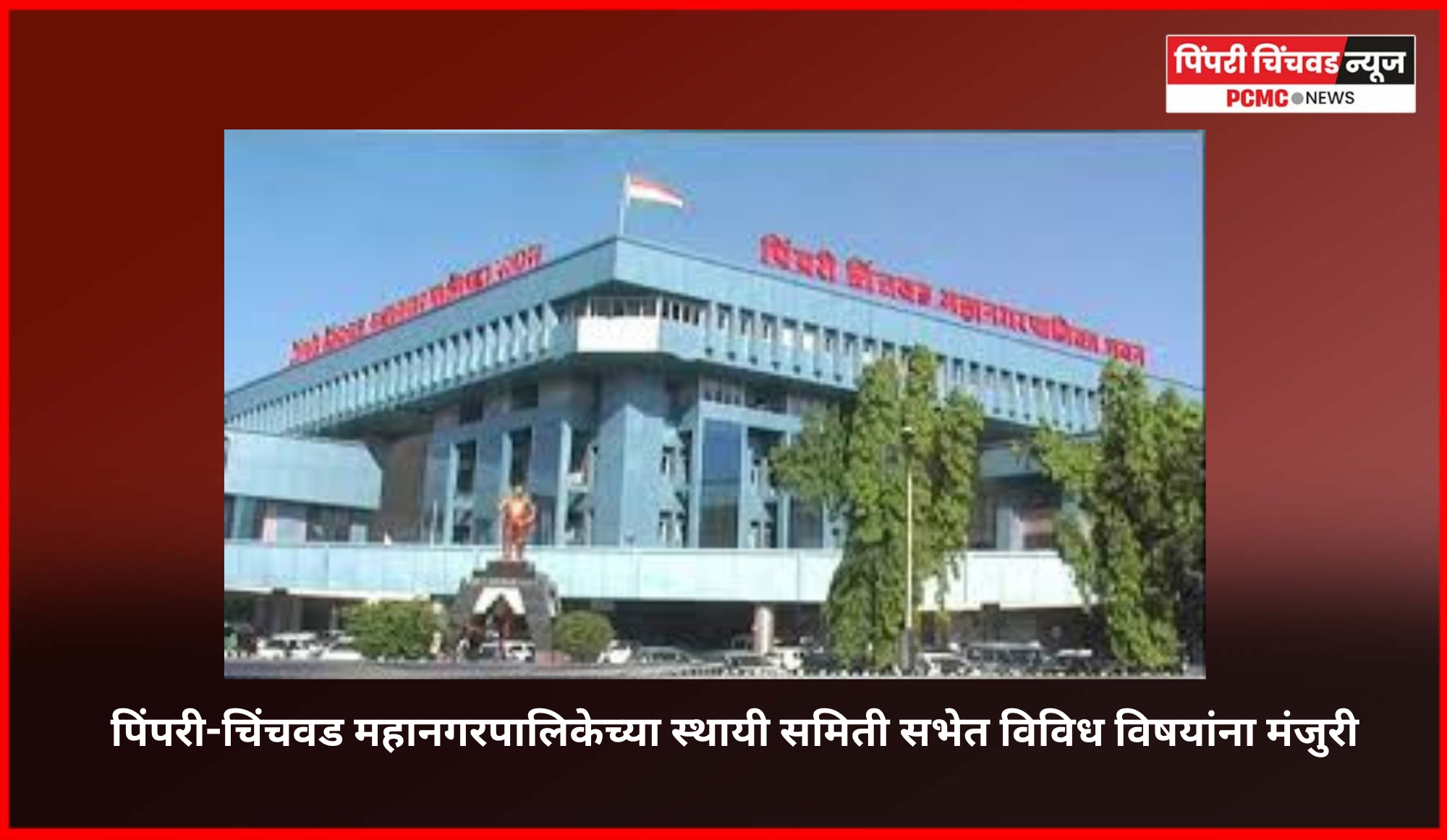 पिंपरी-चिंचवड महानगरपालिकेच्या स्थायी समिती सभेत विविध विषयांना मंजुरी