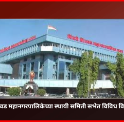 पिंपरी-चिंचवड महानगरपालिकेच्या स्थायी समिती सभेत विविध विषयांना मंजुरी