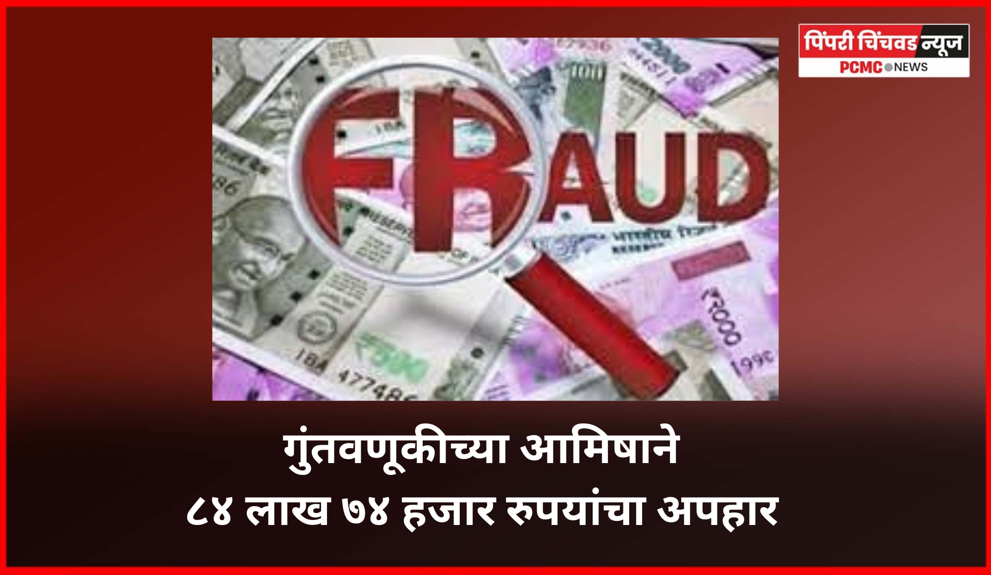 गुंतवणूकीच्या आमिषाने ८४ लाख ७४ हजार रुपयांचा अपहार
