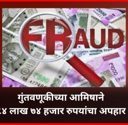 गुंतवणूकीच्या आमिषाने ८४ लाख ७४ हजार रुपयांचा अपहार