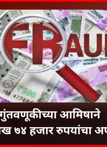 गुंतवणूकीच्या आमिषाने ८४ लाख ७४ हजार रुपयांचा अपहार