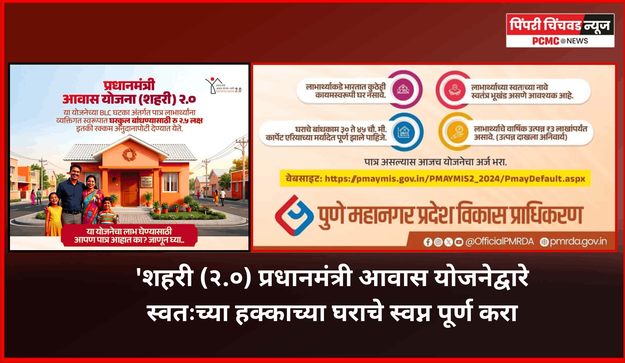 'शहरी (२.०) प्रधानमंत्री आवास योजनेद्वारे' स्वतःच्या हक्काच्या घराचे स्वप्न पूर्ण करा, 'पीएमआरडीए'चे आवाहन