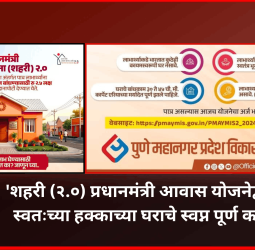 'शहरी (२.०) प्रधानमंत्री आवास योजनेद्वारे' स्वतःच्या हक्काच्या घराचे स्वप्न पूर्ण करा, 'पीएमआरडीए'चे आवाहन