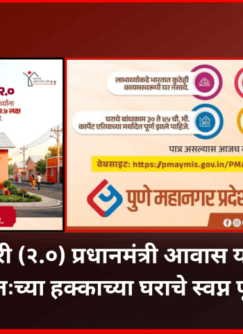 'शहरी (२.०) प्रधानमंत्री आवास योजनेद्वारे' स्वतःच्या हक्काच्या घराचे स्वप्न पूर्ण करा, 'पीएमआरडीए'चे आवाहन
