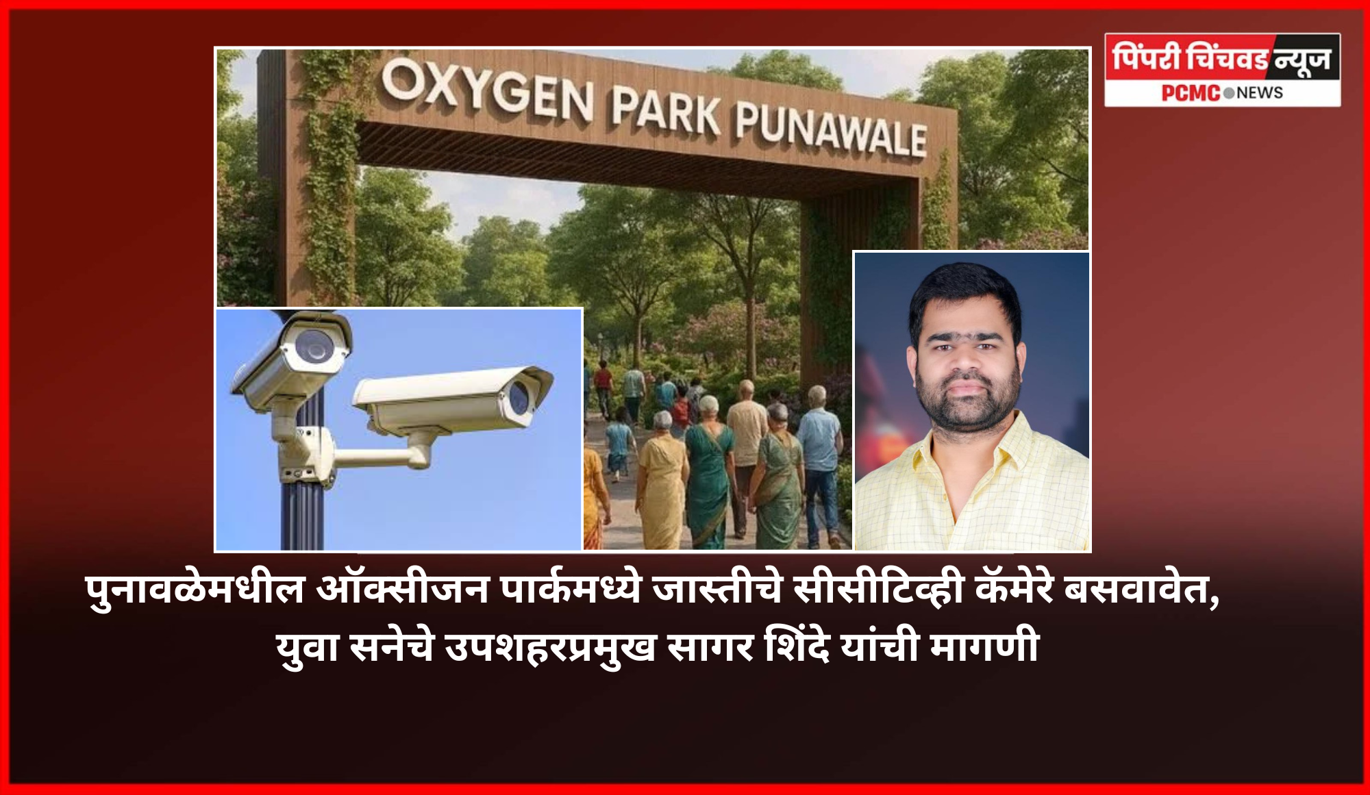 पुनावळेमधील ऑक्सीजन पार्कमध्ये जास्तीचे सीसीटिव्ही कॅमेरे बसवावेत, युवा सनेचे उपशहरप्रमुख सागर शिंदे यांची मागणी