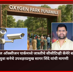 पुनावळेमधील ऑक्सीजन पार्कमध्ये जास्तीचे सीसीटिव्ही कॅमेरे बसवावेत, युवा सनेचे उपशहरप्रमुख सागर शिंदे यांची मागणी