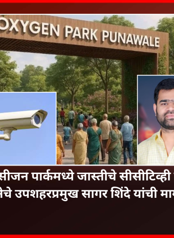पुनावळेमधील ऑक्सीजन पार्कमध्ये जास्तीचे सीसीटिव्ही कॅमेरे बसवावेत, युवा सनेचे उपशहरप्रमुख सागर शिंदे यांची मागणी