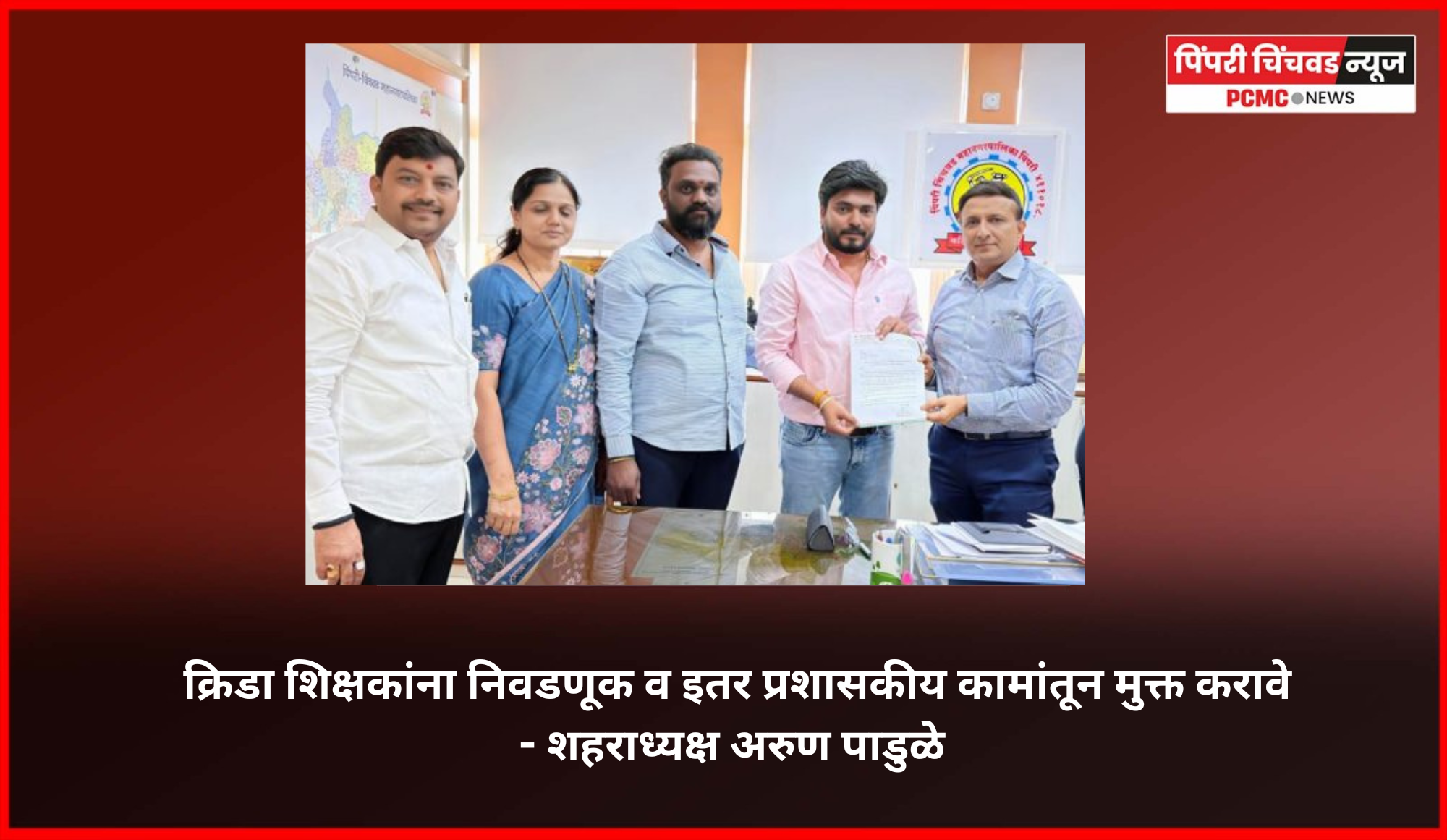 क्रिडा शिक्षकांना निवडणूक व इतर प्रशासकीय कामांतून मुक्त करावे - शहराध्यक्ष अरुण पाडुळे