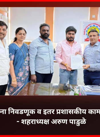 क्रिडा शिक्षकांना निवडणूक व इतर प्रशासकीय कामांतून मुक्त करावे - शहराध्यक्ष अरुण पाडुळे