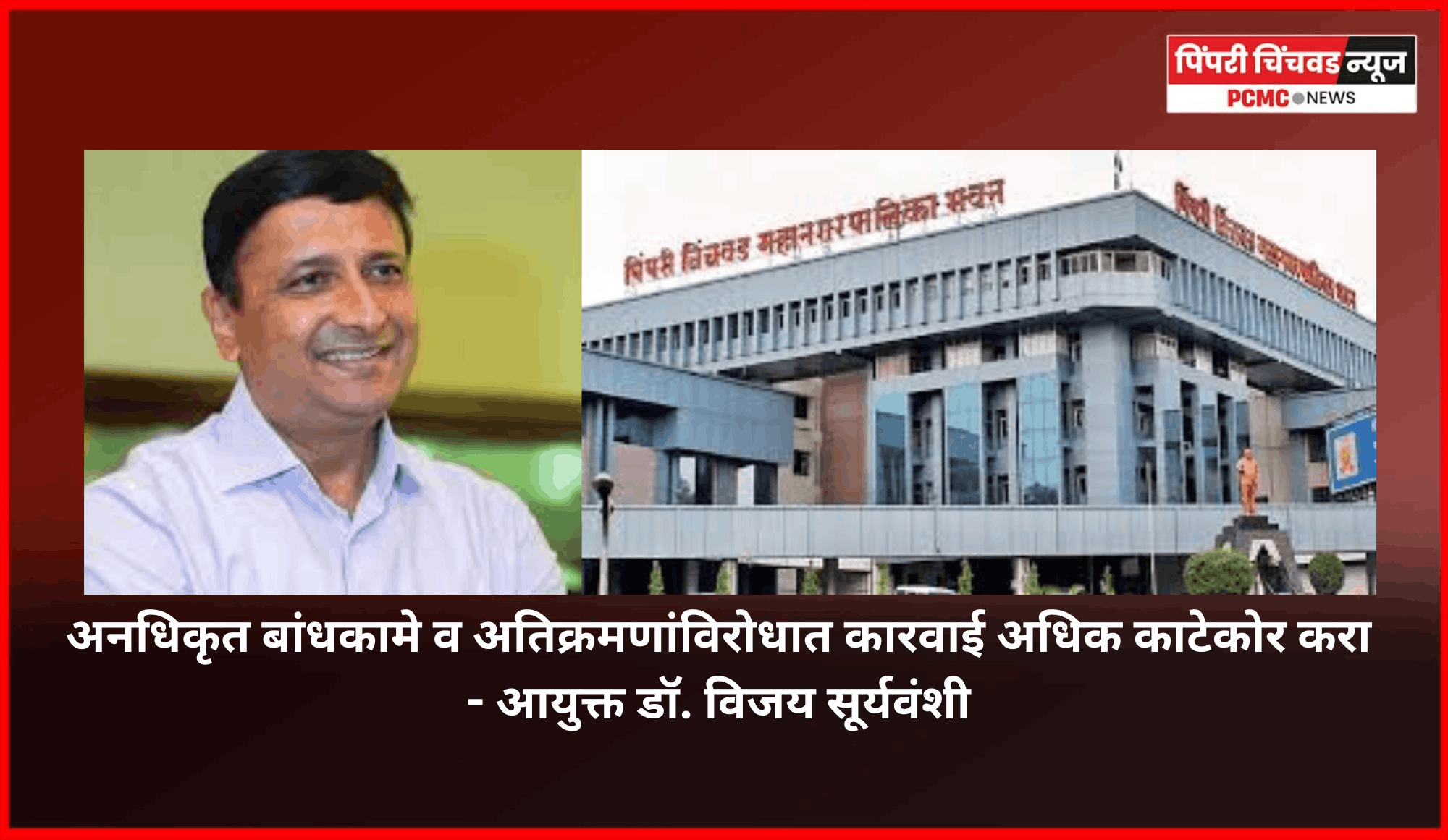 अनधिकृत बांधकामे व अतिक्रमणांविरोधात कारवाई अधिक काटेकोर करा - आयुक्त डॉ. विजय सूर्यवंशी