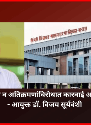 अनधिकृत बांधकामे व अतिक्रमणांविरोधात कारवाई अधिक काटेकोर करा - आयुक्त डॉ. विजय सूर्यवंशी