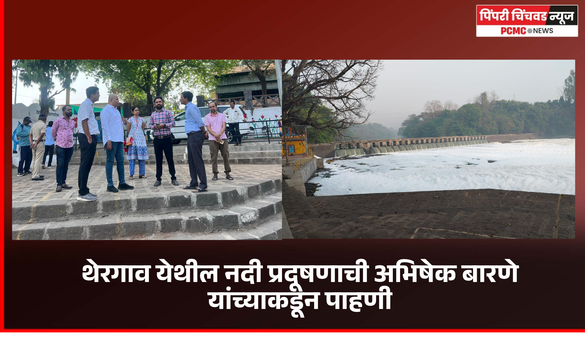 प्रशासनाकडून नदीपात्र स्वच्छतेची विशेष मोहिम तातडीने राबवणार - अभिषेक बारणे