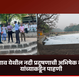 प्रशासनाकडून नदीपात्र स्वच्छतेची विशेष मोहिम तातडीने राबवणार - अभिषेक बारणे